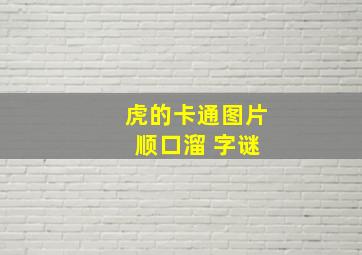 虎的卡通图片 顺口溜 字谜